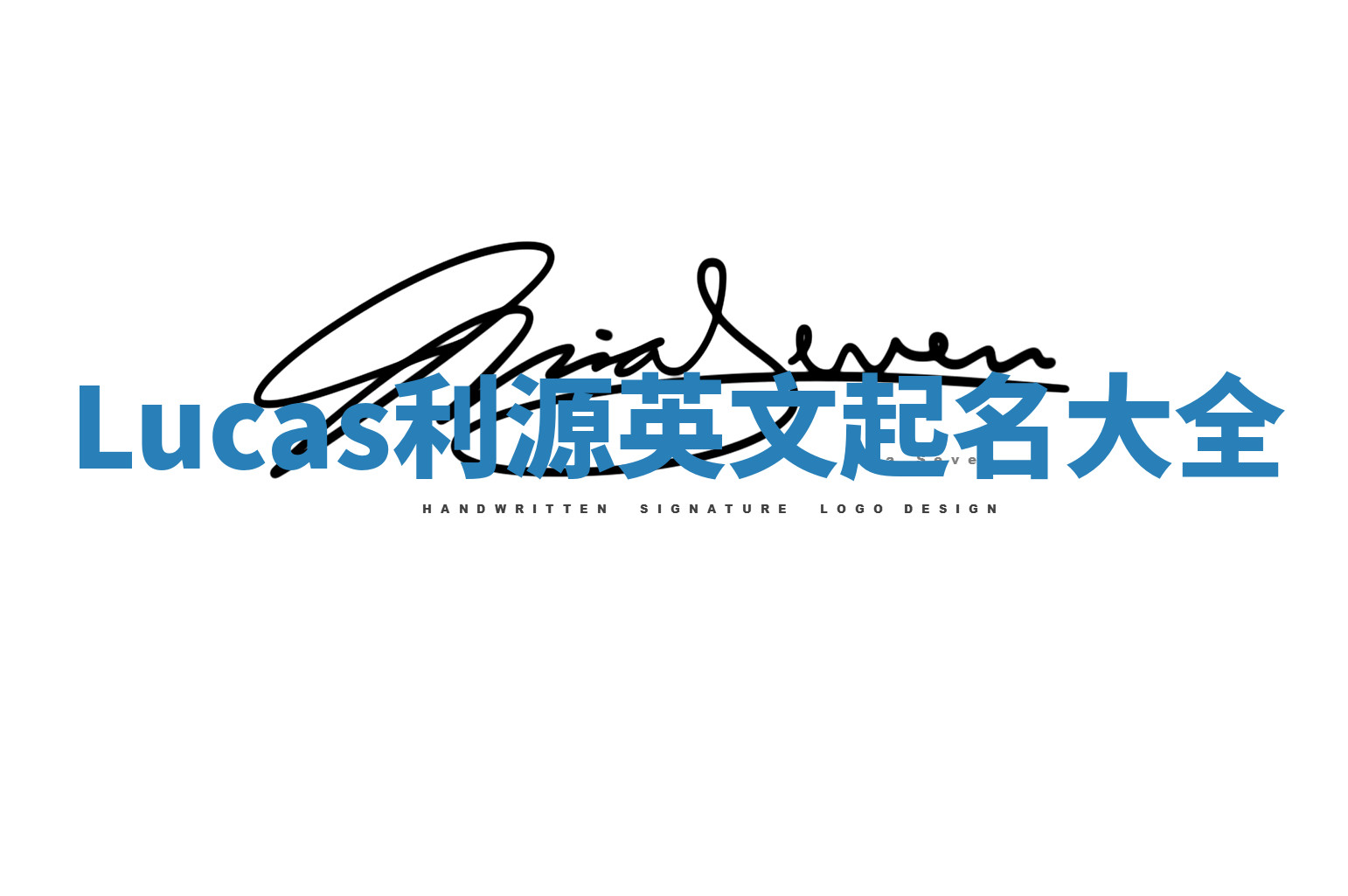 Lucas利源英文起名大全 Lucas利源英文起名大全