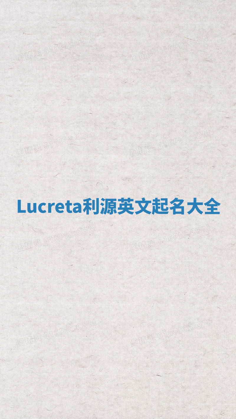 Lucreta利源英文起名大全