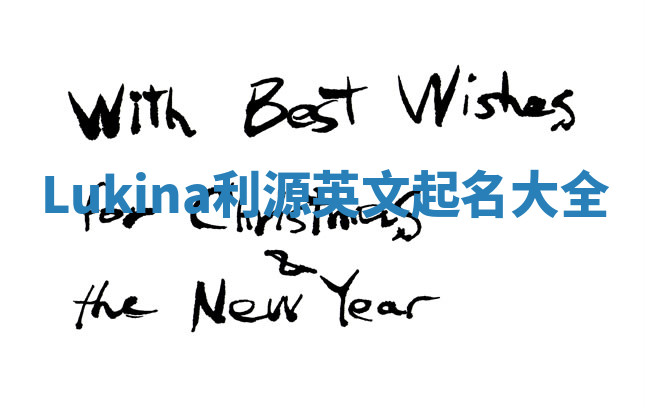 Lukina利源英文起名大全