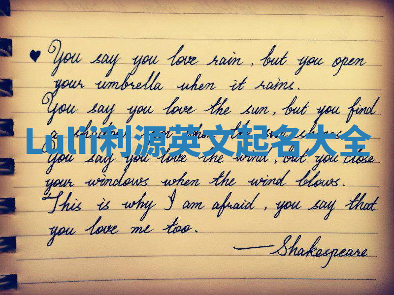 Lulii利源英文起名大全 Lulii利源英文起名大全