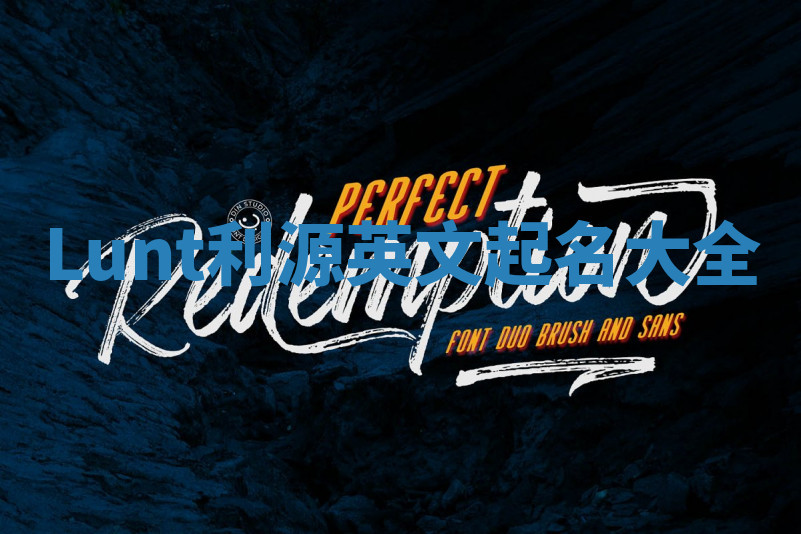 Lunt利源英文起名大全 Lunt利源英文起名大全