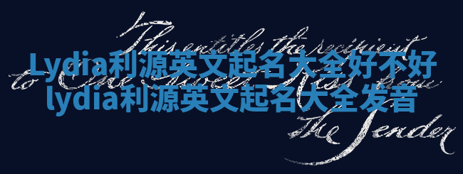 Lydia利源英文起名大全好不好 lydia利源英文起名大全发音