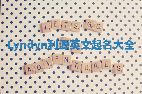 Lyndyn利源英文起名大全