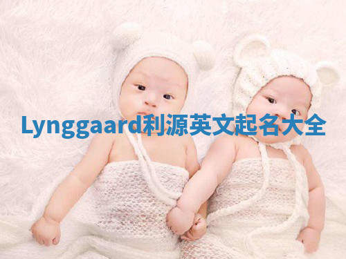 Lynggaard利源英文起名大全