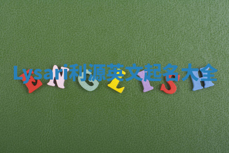 Lysari利源英文起名大全