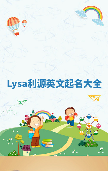 Lysa利源英文起名大全 Lysa利源英文起名大全