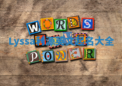 Lyssa利源英文起名大全