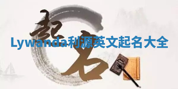 Lywanda利源英文起名大全