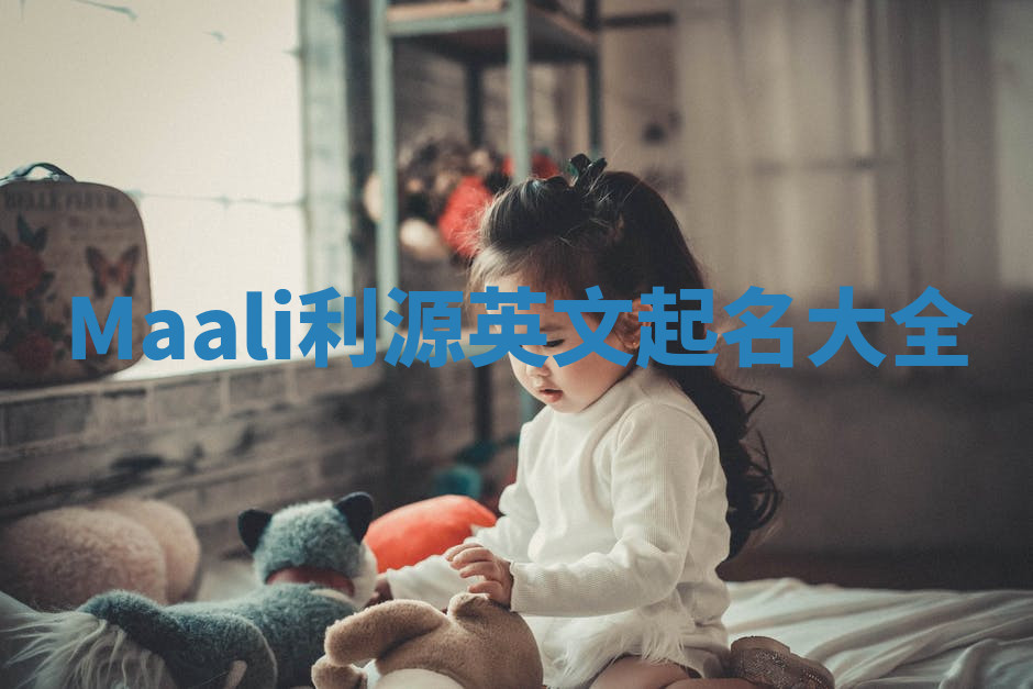 Maali利源英文起名大全