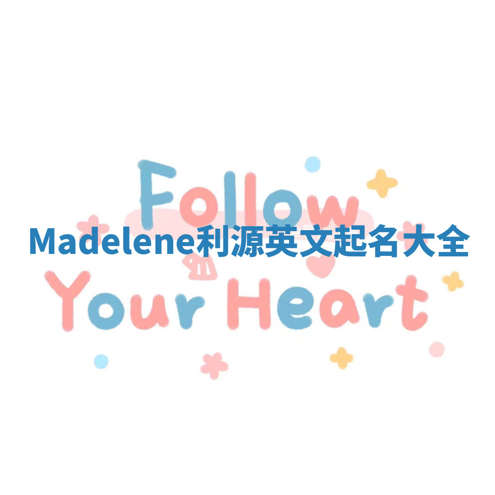 Madelene利源英文起名大全