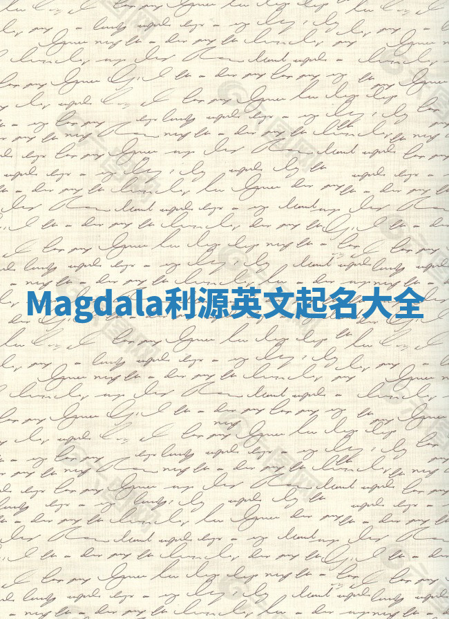 Magdala利源英文起名大全