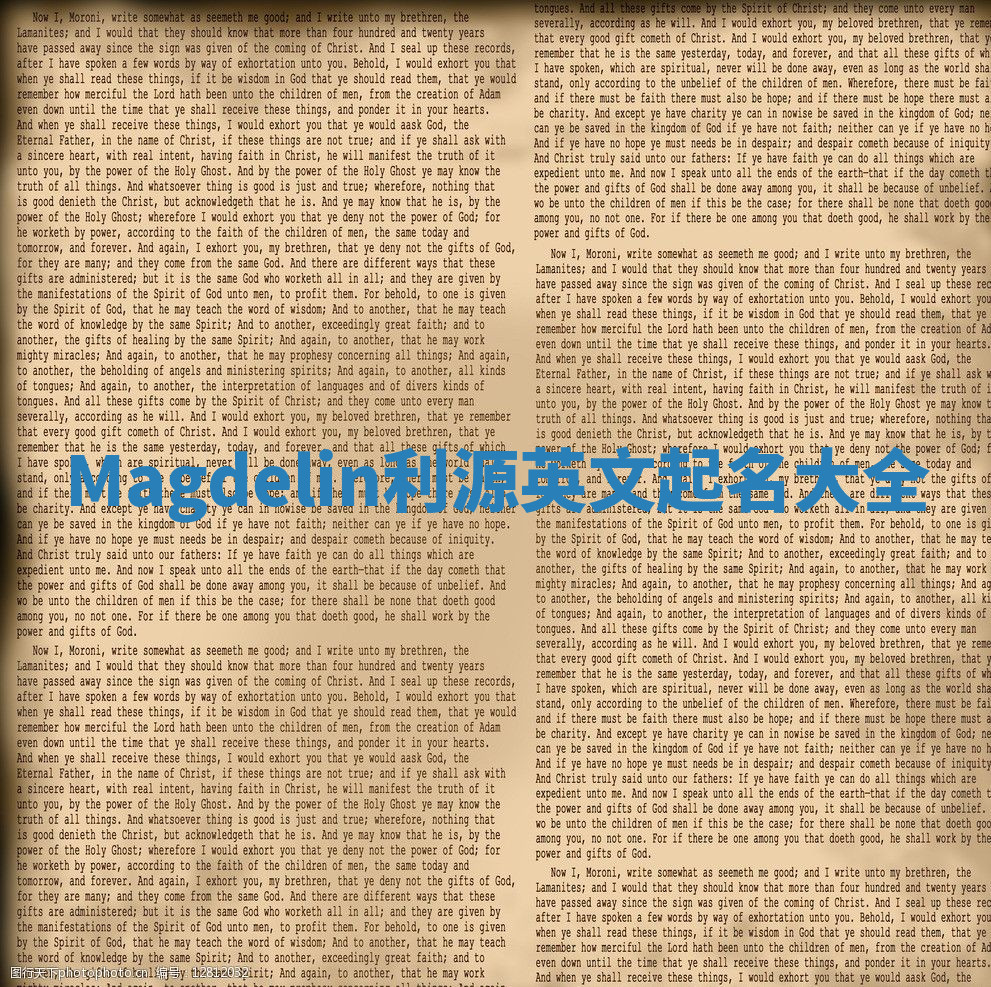 Magdelin利源英文起名大全