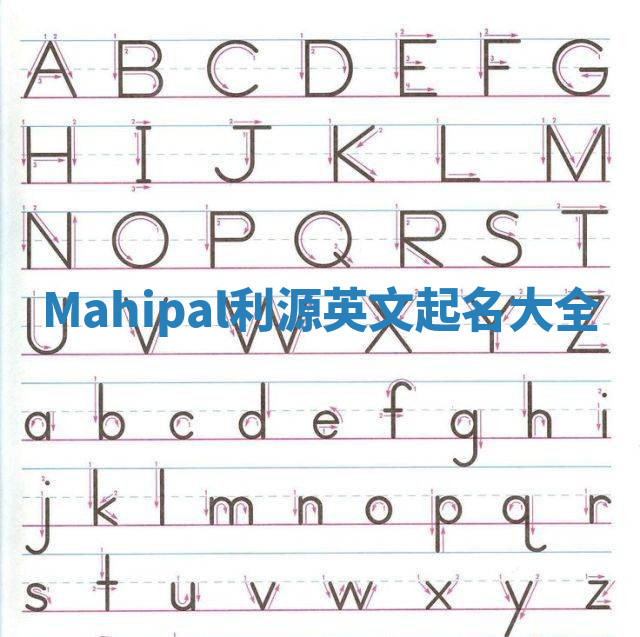 Mahipal利源英文起名大全