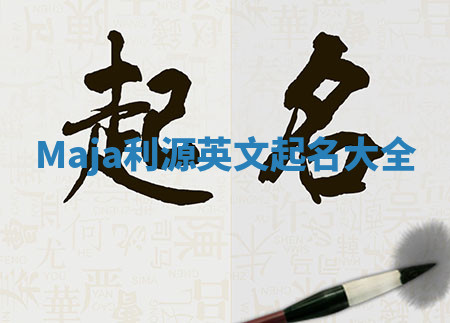 Maja利源英文起名大全 Maja利源英文起名大全