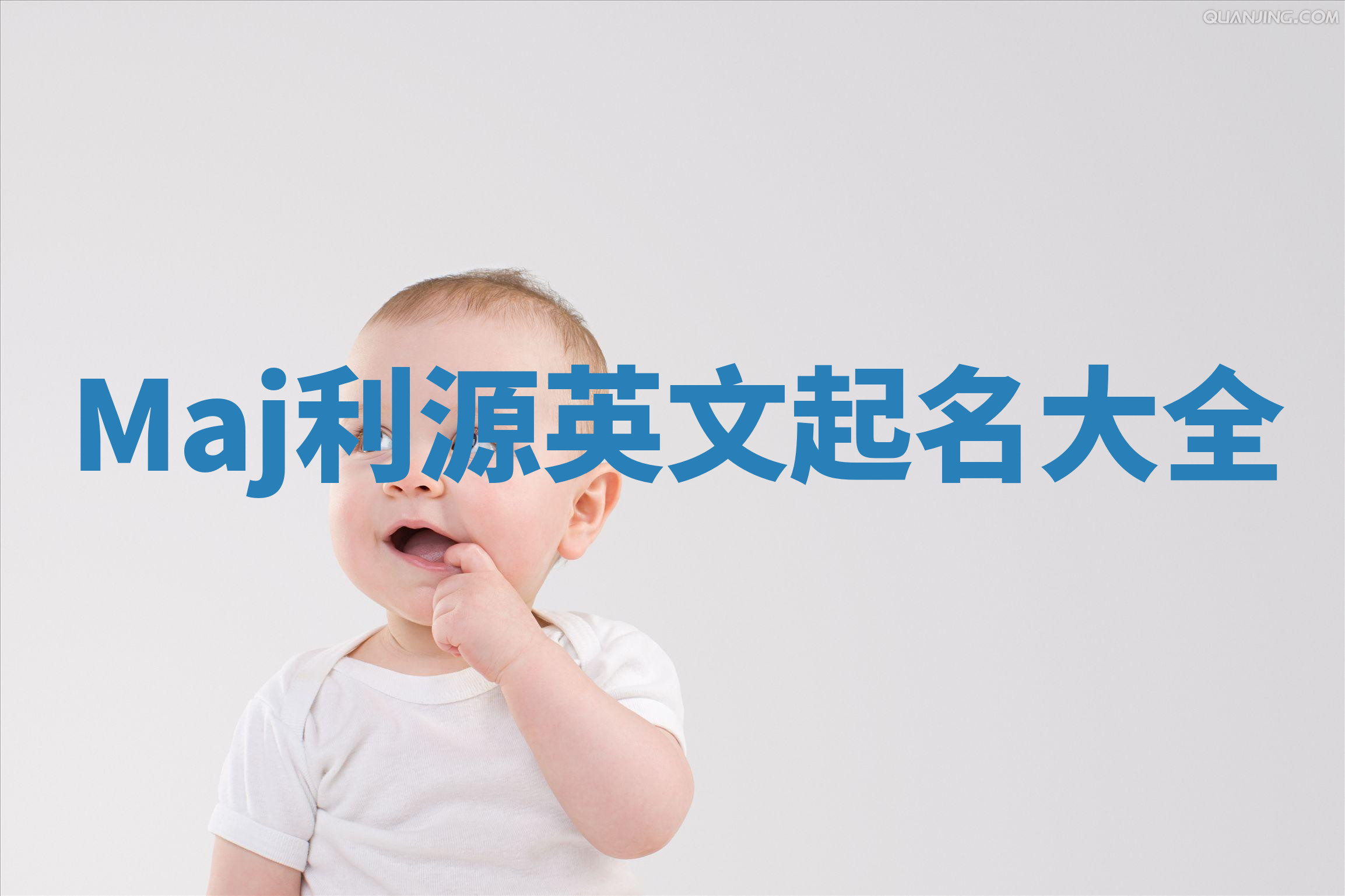 Maj利源英文起名大全