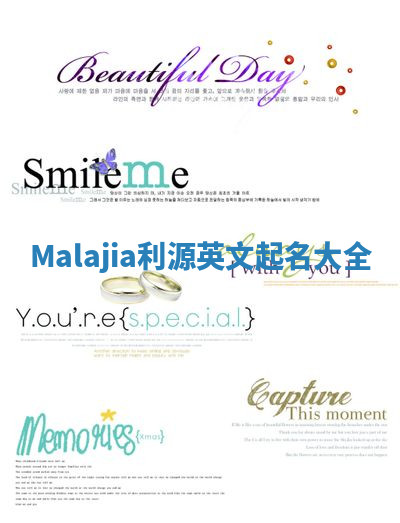 Malajia利源英文起名大全