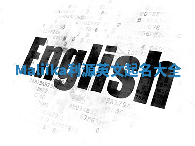 Maliika利源英文起名大全