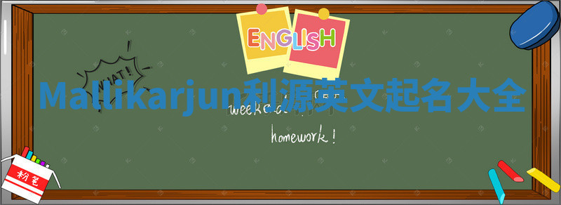 Mallikarjun利源英文起名大全