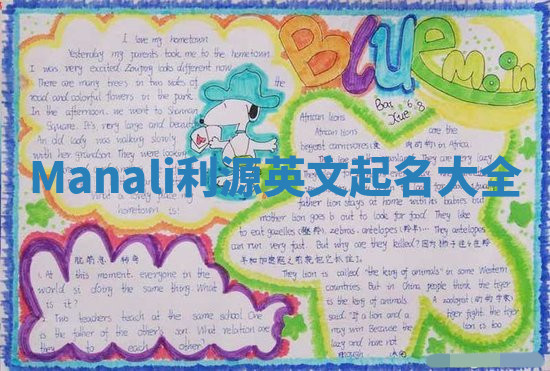 Manali利源英文起名大全