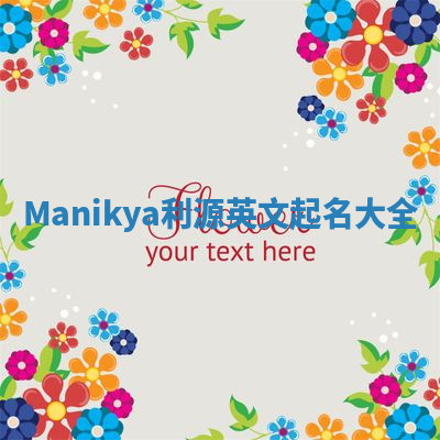 Manikya利源英文起名大全