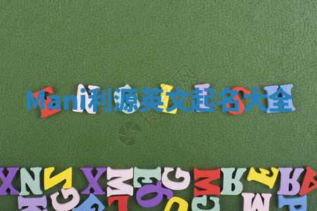 Mani利源英文起名大全