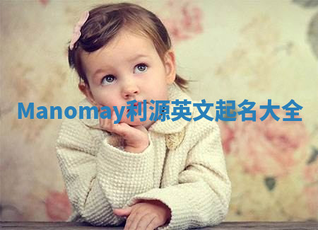 Manomay利源英文起名大全