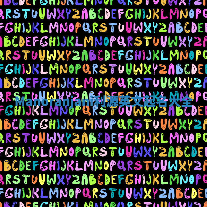 Manoranjani利源英文起名大全