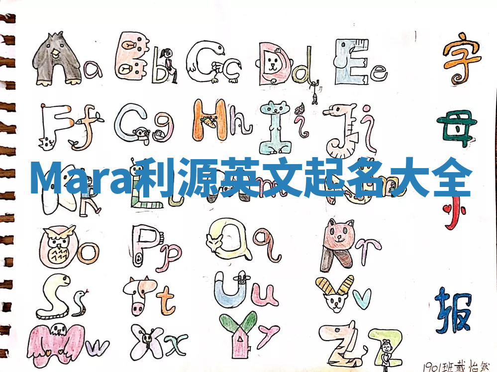 Mara利源英文起名大全 Mara利源英文起名大全