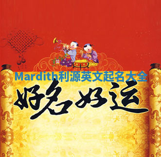 Mardith利源英文起名大全