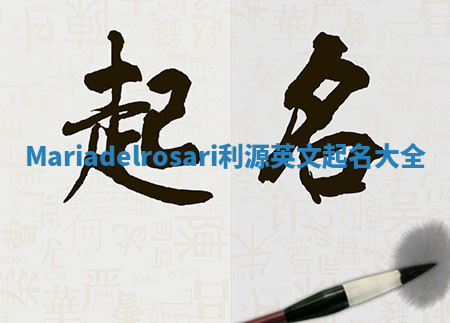 Mariadelrosari利源英文起名大全