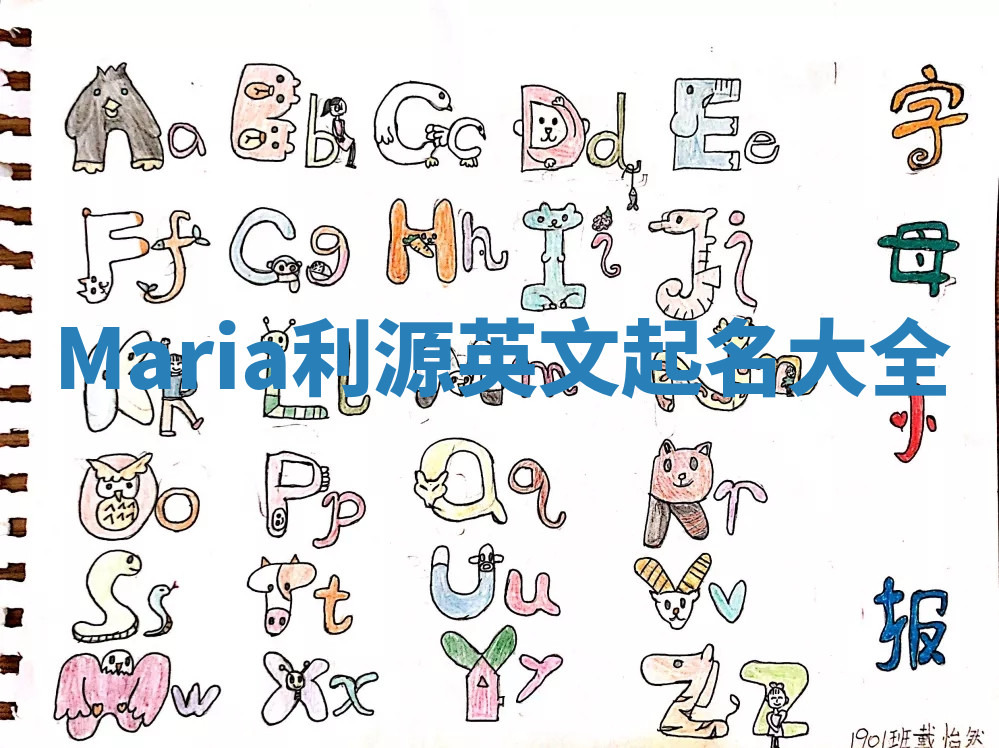 Maria利源英文起名大全 Maria利源英文起名大全