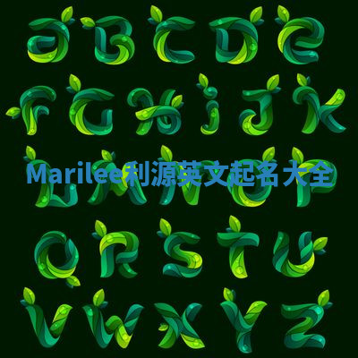 Marilee利源英文起名大全