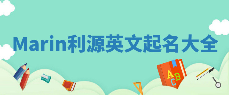 Marin利源英文起名大全 Marin利源英文起名大全