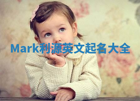Mark利源英文起名大全