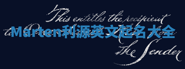 Marten利源英文起名大全 Marten利源英文起名大全