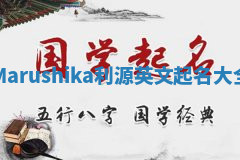 Marushika利源英文起名大全