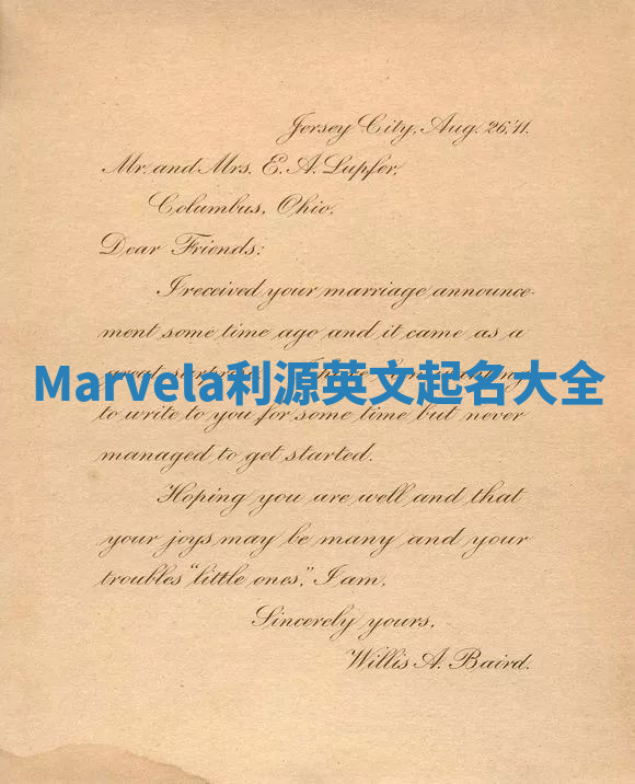 Marvela利源英文起名大全
