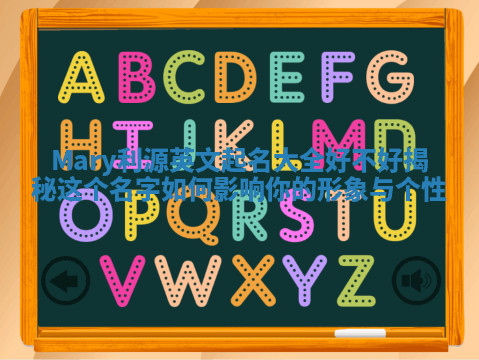 Mary利源英文起名大全好不好揭秘 这个名字如何影响你的形象与个性 Mary利源英文起名大全好不好揭秘 这个名字如何影响你的形象与个性