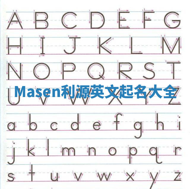 Masen利源英文起名大全