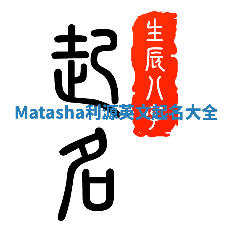 Matasha利源英文起名大全