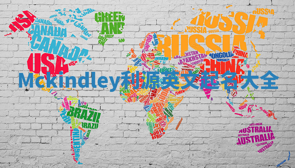 Mckindley利源英文起名大全