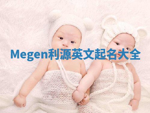 Megen利源英文起名大全 Megen利源英文起名大全