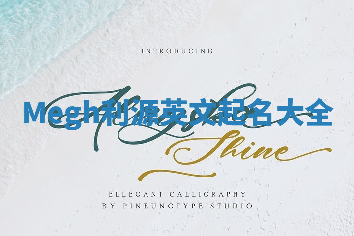 Megh利源英文起名大全 Megh利源英文起名大全
