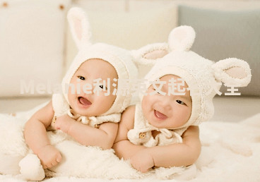 Melanie利源英文起名大全 Melanie利源英文起名大全