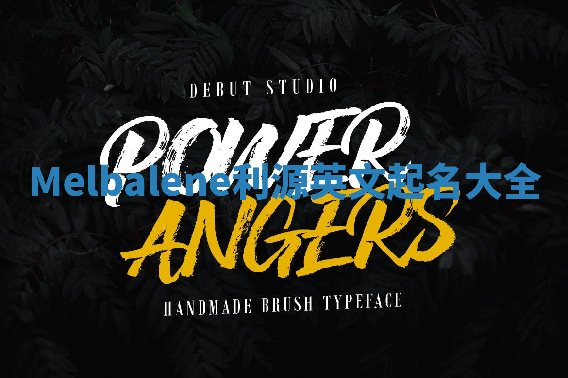 Melbalene利源英文起名大全 Melbalene利源英文起名大全