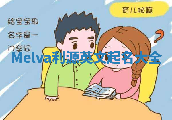 Melva利源英文起名大全 Melva利源英文起名大全