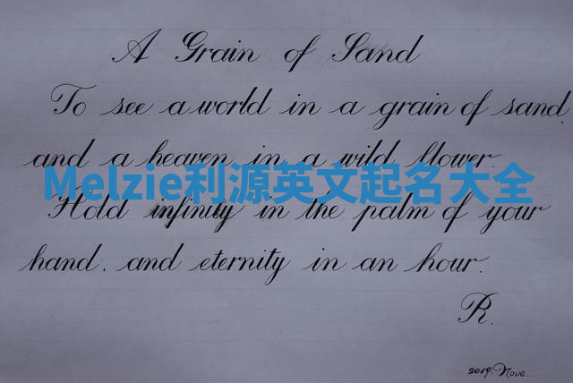 Melzie利源英文起名大全 Melzie利源英文起名大全