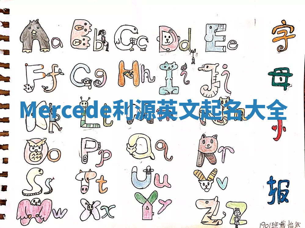 Mercede利源英文起名大全