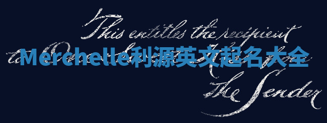 Merchelle利源英文起名大全