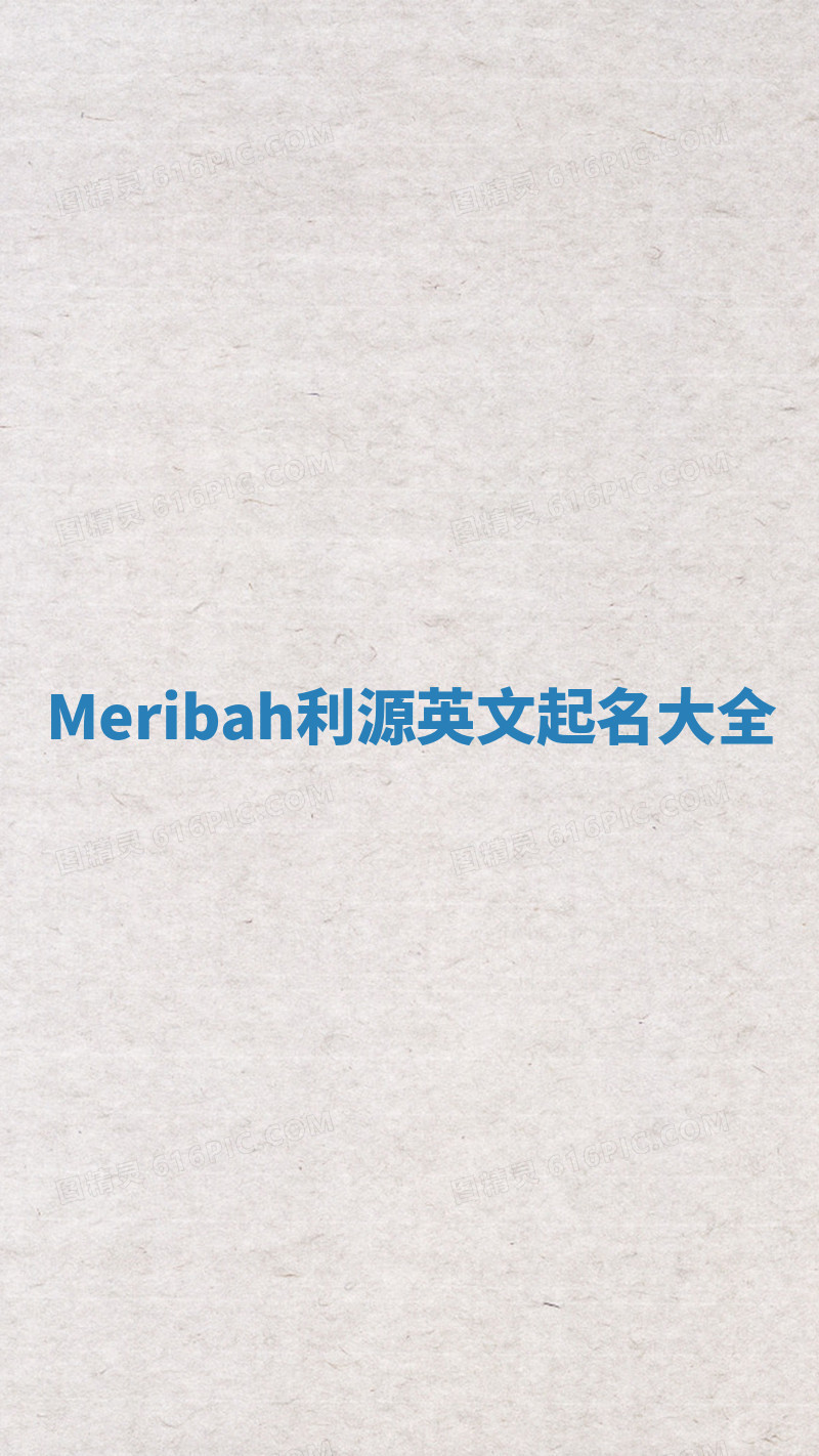 Meribah利源英文起名大全 Meribah利源英文起名大全